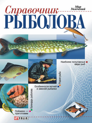 cover image of Справочник рыболова